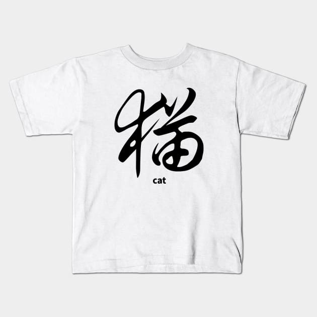 CAT CHINESE CALLIGRAPHY Kids T-Shirt by MoreThanThat